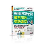 美國街頭巷尾最常用的英語會話(電腦互動學習程式下載版)