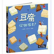 食物大發現：豆腐從哪裡來?