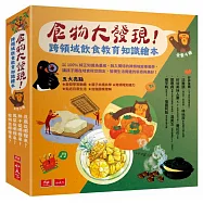食物大發現!跨領域飲食教育知識繪本(全套4冊)