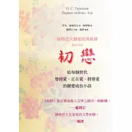 初戀：屠格涅夫戀愛經典新譯 (修訂版)