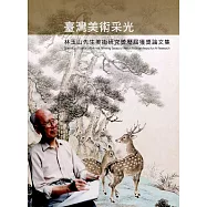 臺灣美術采光：林玉山先生美術研究獎歷屆獲獎論文集