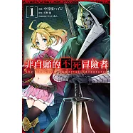 非自願的不死冒險者 1