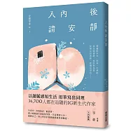 入內後，請安靜【限量作者親簽版】