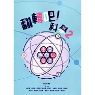 翻轉吧!科學2