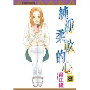 純淨柔軟的心 8