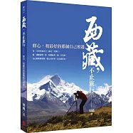 西藏，不止旅行：修心，和最好的那個自己相遇