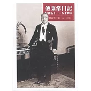 傅秉常日記：民國五十一-五十四年(精裝)