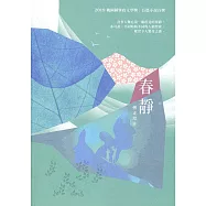 春靜：2019桃園鍾肇政文學獎•長篇小說得獎作品集
