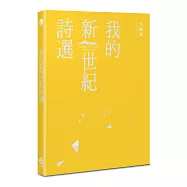 我的新世紀詩選