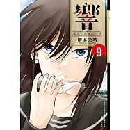 響~成為小說家的方法~(09)