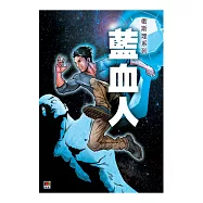 藍血人(衛斯理別注限定版)