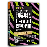 深度解密!一次就上手的超實用職場英文 E-mail 即戰手冊