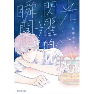 光閃耀的瞬間(全)