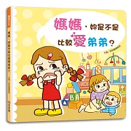 媽媽，妳是不是比較愛弟弟