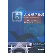 人文研究學報第53卷2期(108/10)