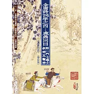 金庸詩詞學之四：鹿鼎回目 附一門七進士、叔姪五翰林