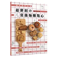 超便利の常備麵糰點心：隨時新鮮出爐+新手OK