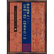 樂吾隨筆之一：《命理一得》《姑妄言之(一)》