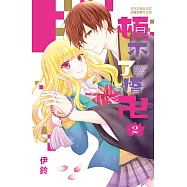 頓不了悟卍 2完