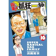 元氣!抓狂一族 16