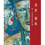 意象.藝象：蘇一仲畫作品味析論
