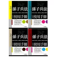 孫子兵法完全使用手冊全套(其疾如風+其徐如林+侵掠如火+不動如山)