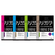 厚黑學完全使用手冊全集2(用人做事篇+領導統御篇+求人辦事篇+心理作戰篇)