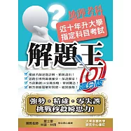 109升大學指定科目考試解題王：地理考科