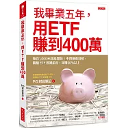 我畢業五年，用ETF賺到400萬：每月1,000元就能開始!不用兼差斜槓，兩檔ETF投資組合，年賺20%以上