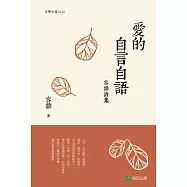 愛的自言自語-容馡詩集