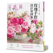 花時間Petit Vol.1-玫瑰手作設計實例集：插作裝飾‧栽培‧烘焙