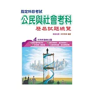 109指定科目考試公民與社會考科歷屆試題總覽