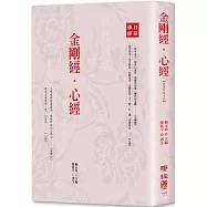 金剛經‧心經(精裝版附手抄)