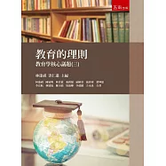 教育的理則：教育學核心議題(三)