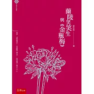 經典名作鑑賞：蘭陵笑笑生與《金瓶梅》