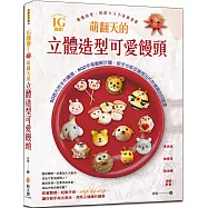 IG讚爆!萌翻天的立體造型可愛饅頭：50款天然手作饅頭，800多張圖解步驟，配方完整，零失敗、極簡易、無油煙、減糖營養