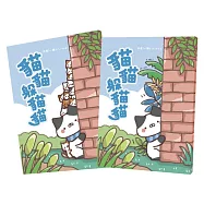 貓貓躲貓貓