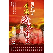 回歸20年：香港浴火重生