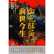 血色旺角前世今生