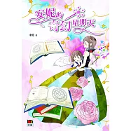 安妮的奇幻星期天