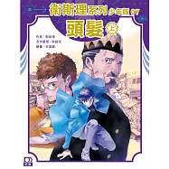 衛斯理系列少年版07：頭髮(上)