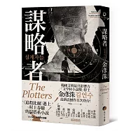 謀略者【博客來獨家.限量作者親簽紀念珍藏版】