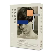 在世界的盡頭找到我(限量作者親簽扉頁.《以你的名字呼喚我》動人續集.首刷限量隨書附贈「瞬間╳永恆」信紙信封組)