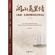 關山萬里情：王貽蓀、杜潤枰戰時情書與家信(二)