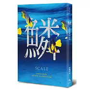 鱗──曾湘綾驚悚小說