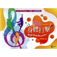 魔法身體打擊(鼓動身體系列一)
