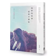 我們的故事，從牽手開始【小說X劇本同步收錄版】