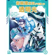 衛斯理系列少年版03：透明光(下)
