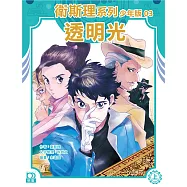 衛斯理系列少年版03：透明光(上)