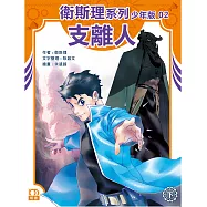 衛斯理系列少年版02：支離人(下)